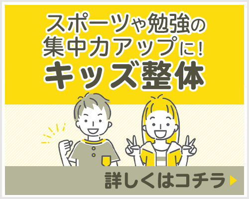 スポーツや勉強の集中力アップに!キッズ整体 詳しくはコチラ