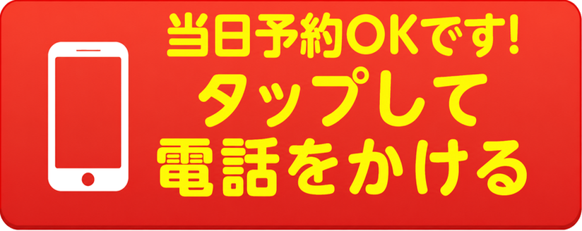 当日予約OKです タップして電話をかける