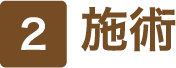 2 施術