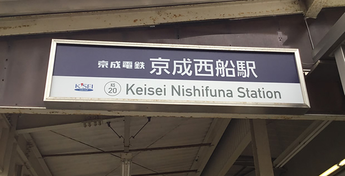京成西船駅の駅名標