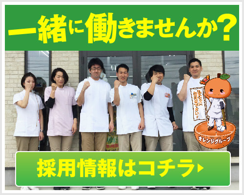 一緒に働きませんか 採用情報はこちら