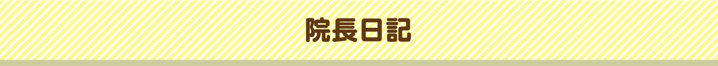 院長日記