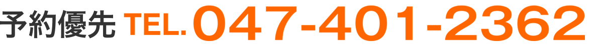 予約優先 TEL.047-401-2362