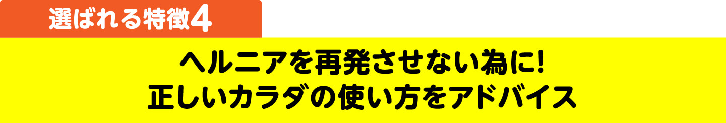 選ばれる特徴4 ヘルニアを再発させない為に！正しいカラダの使い方をアドバイス