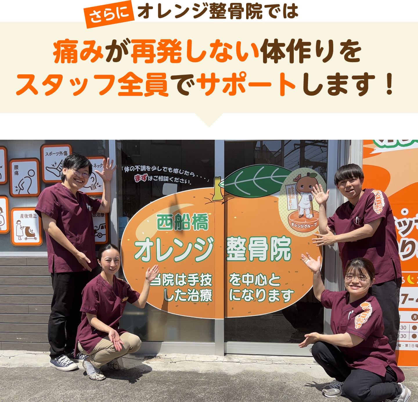 さらにオレンジ整骨院では痛みが再発しない体作りをスタッフ全員でサポートします（西船橋オレンジ鍼灸整骨院の店頭写真）