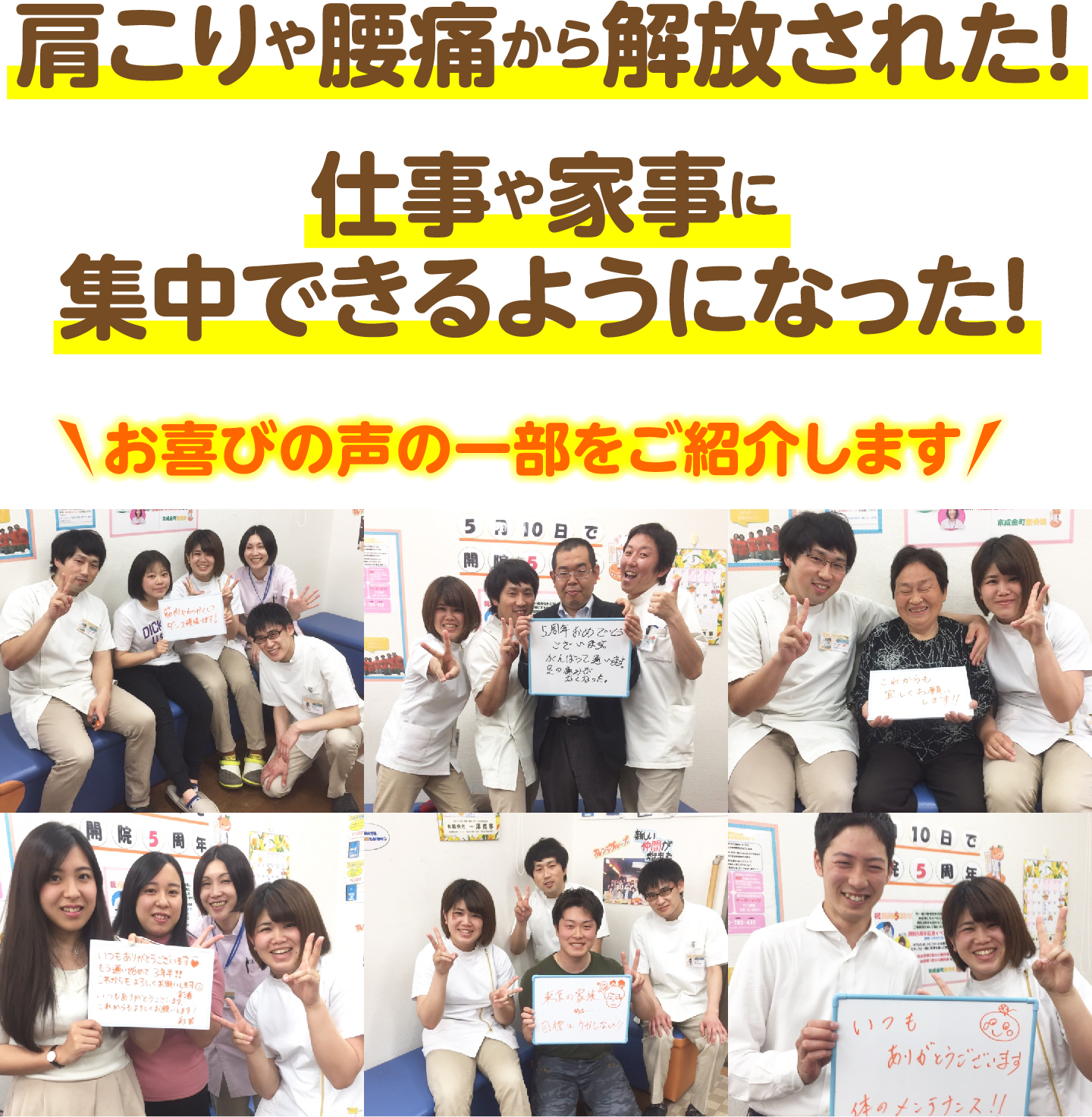 肩こりや腰痛から解放された！仕事や家事に集中できるようになった！お喜びの声の一部をご紹介します