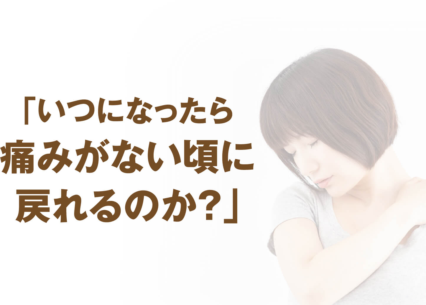 「いつになったら痛みがない頃に戻れるのか？」と悩む女性