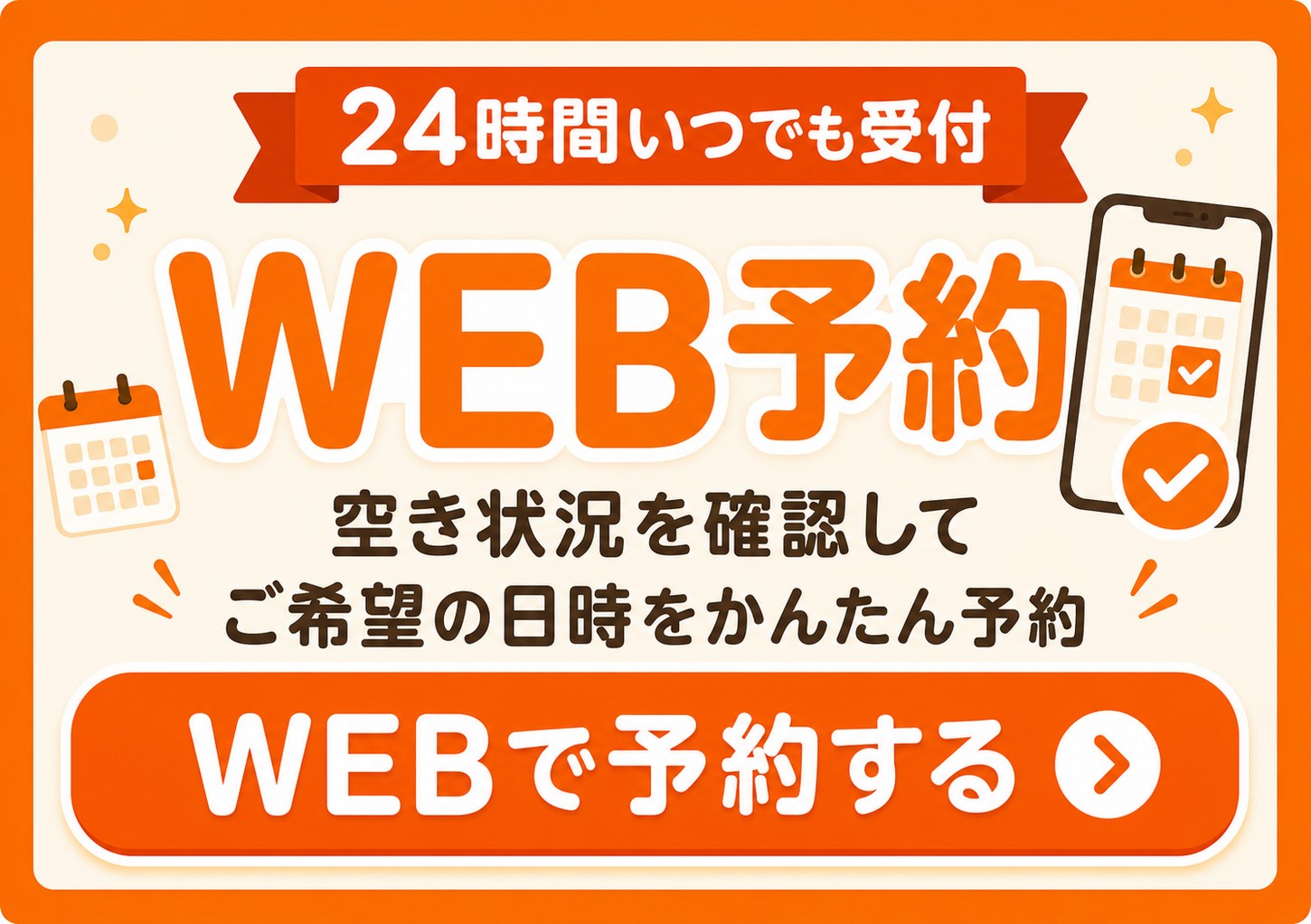 24時間いつでも受付 WEB予約 空き状況を確認してご希望の日時をかんたん予約
