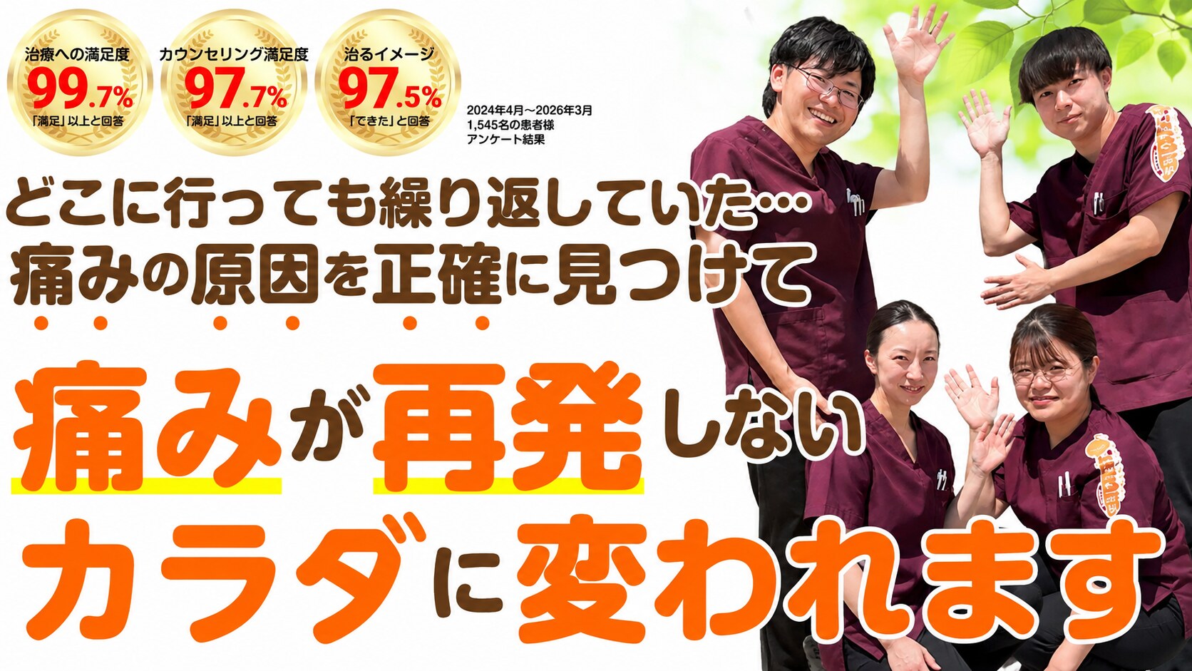 どこに行っても繰り返していた…痛みの原因を正確に見つけて 痛みが再発しないカラダに変われます（治療への満足度99.7%・カウンセリング満足度97.7%・治るイメージ97.5%）