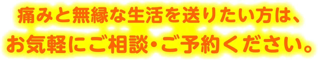 痛みと無縁な生活を送りたい方は、お気軽にご相談・ご予約ください