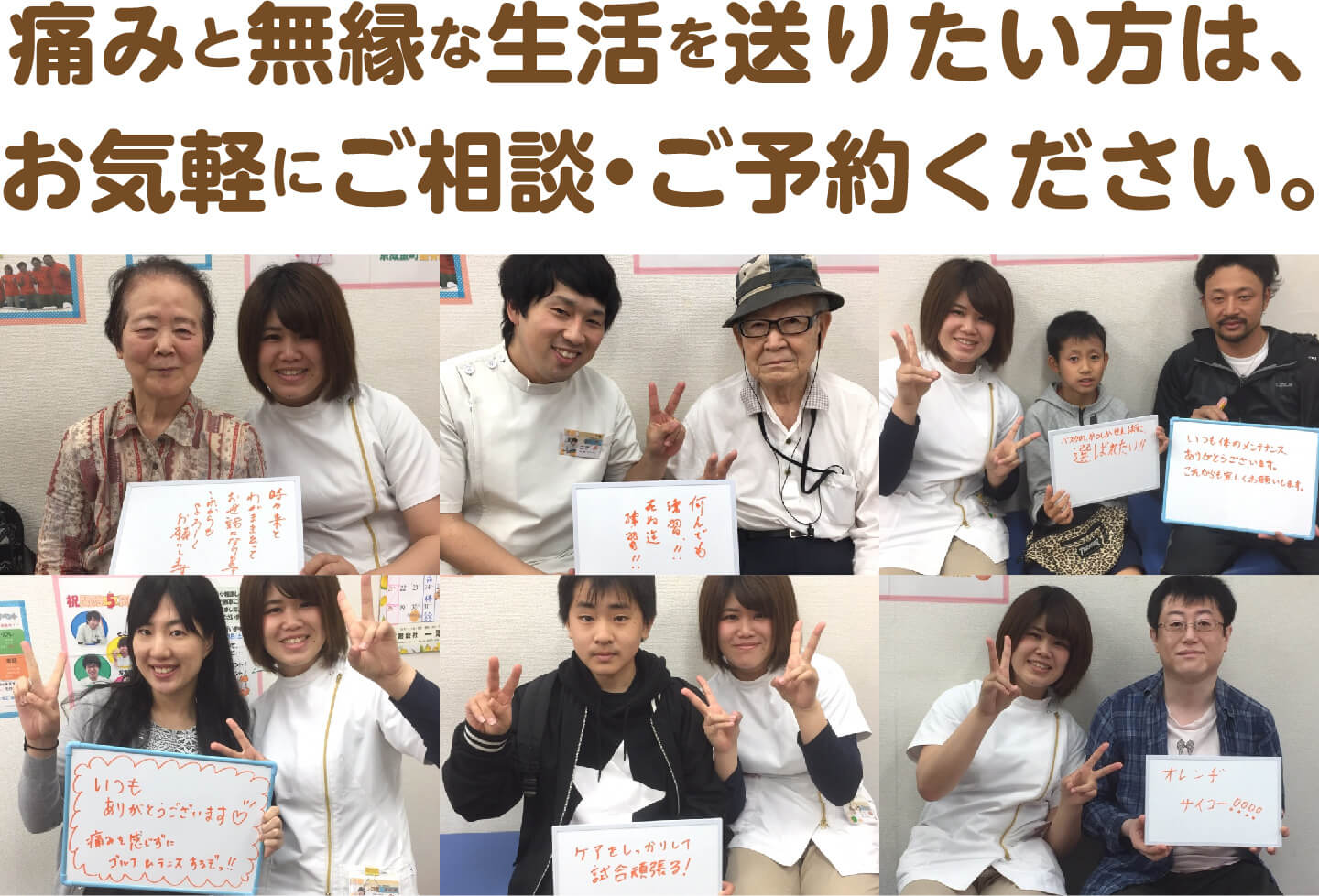 痛みと無縁な生活を送りたい方は、お気軽にご相談・ご予約ください（お喜びの声を寄せた患者様の写真）