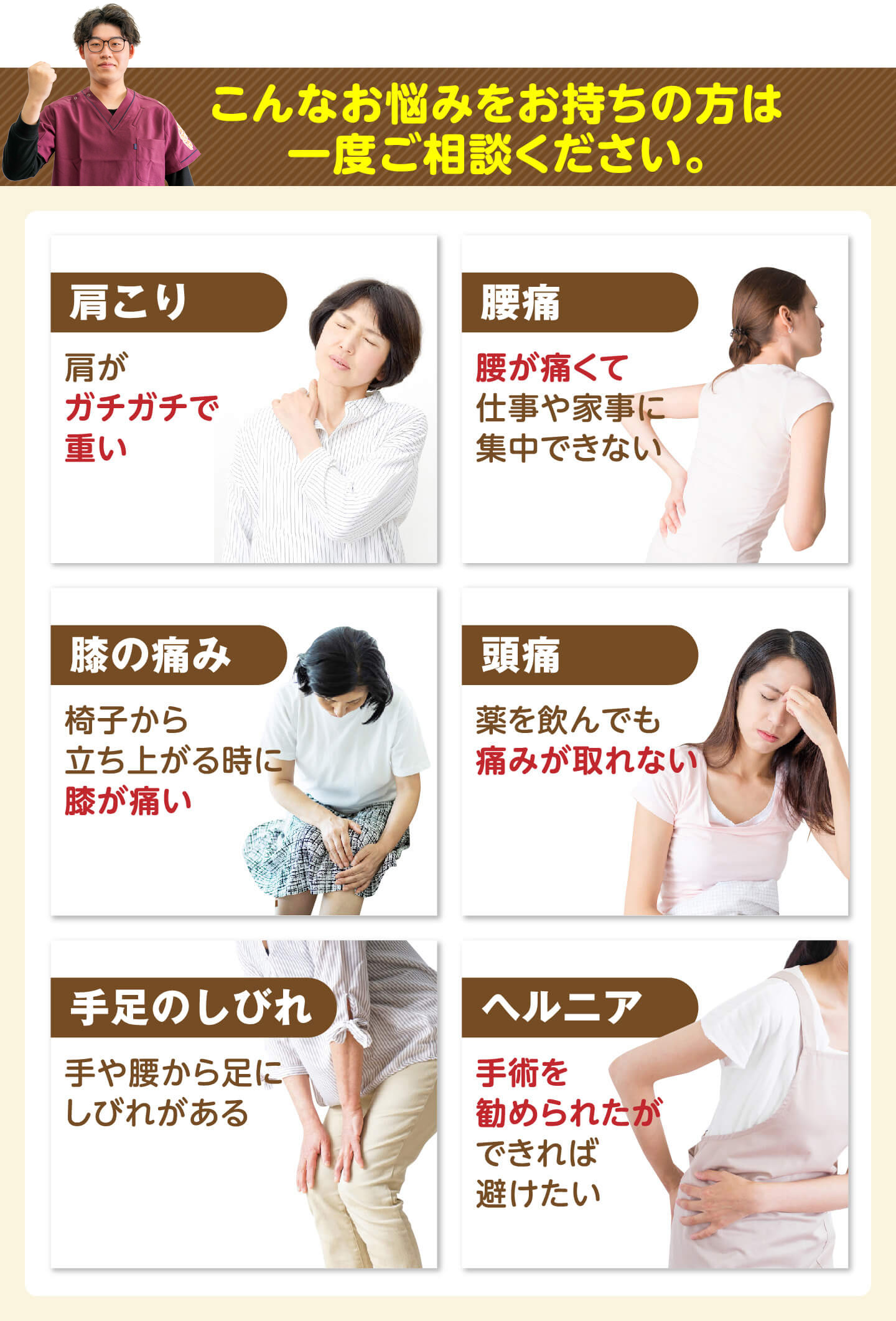 こんなお悩みをお持ちの方は一度ご相談ください（肩こり・腰痛・膝の痛み・頭痛・手足のしびれ・ヘルニア）