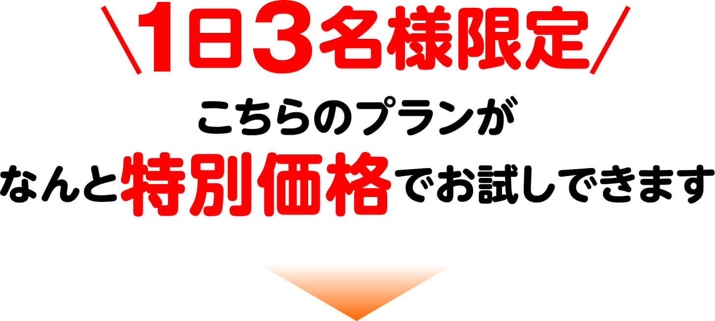 1日3名様限定 こちらのプランがなんと特別価格でお試しできます