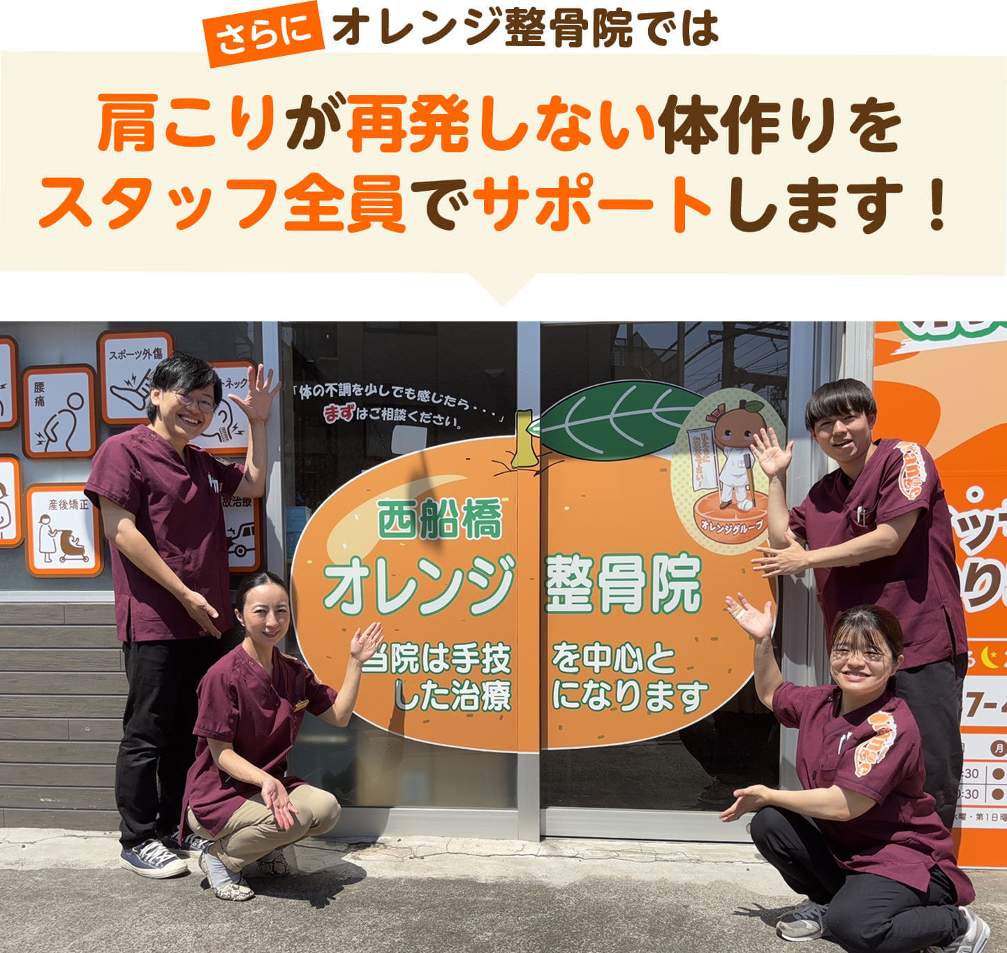 さらにオレンジ整骨院では肩こりが再発しない体作りをスタッフ全員でサポートします（西船橋オレンジ鍼灸整骨院の外観とスタッフ集合写真）