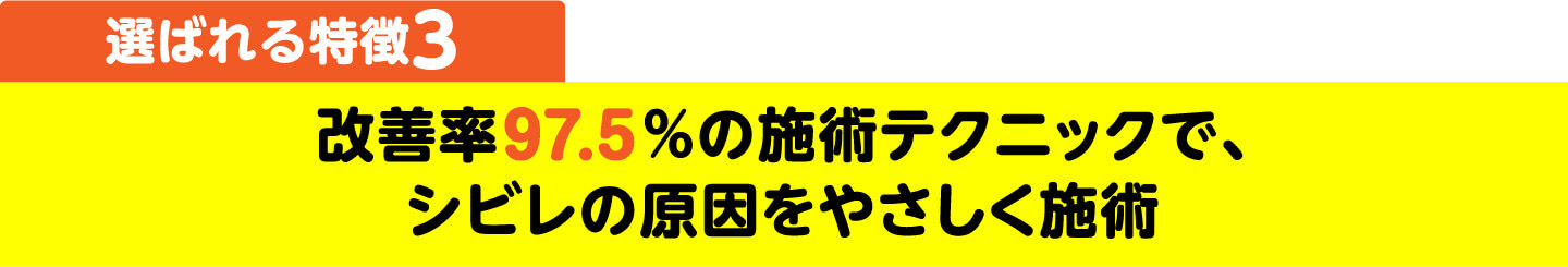 選ばれる特徴3 改善率97.5%の施術テクニックで、シビレの原因をやさしく施術