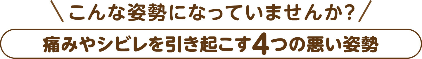 こんな姿勢になっていませんか？痛みやシビレを引き起こす4つの悪い姿勢