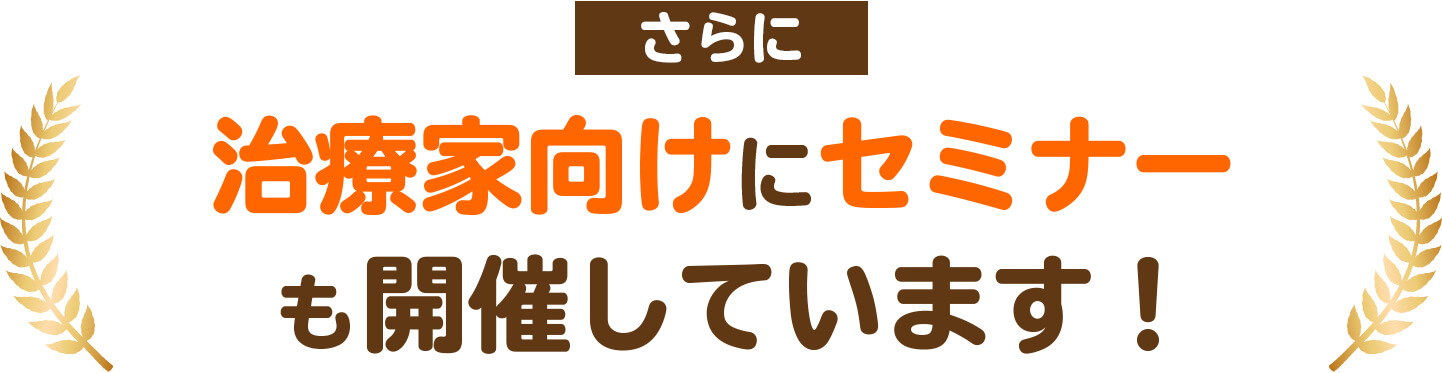 さらに治療家向けにセミナーも開催しています