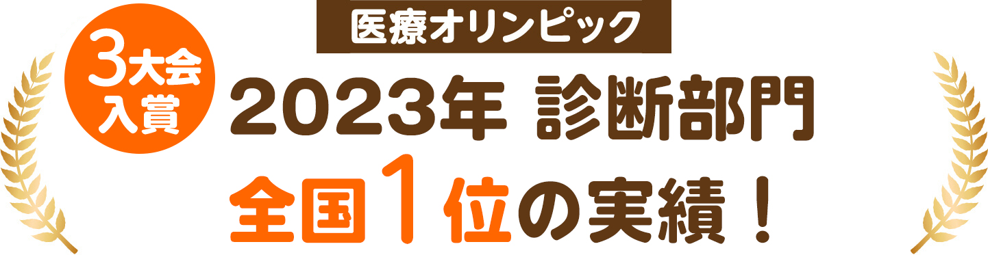 医療オリンピック3大会入賞 2023年診断部門 全国1位の実績