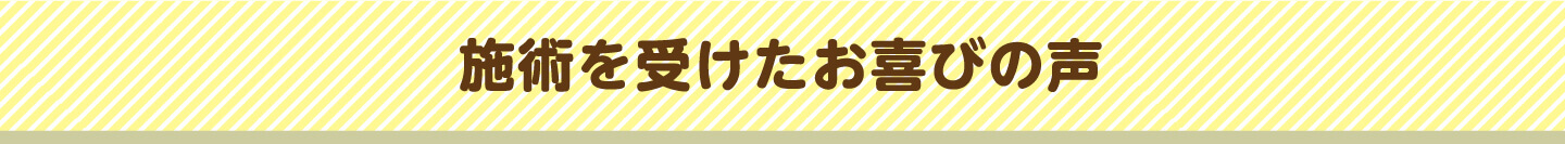 施術を受けたお喜びの声