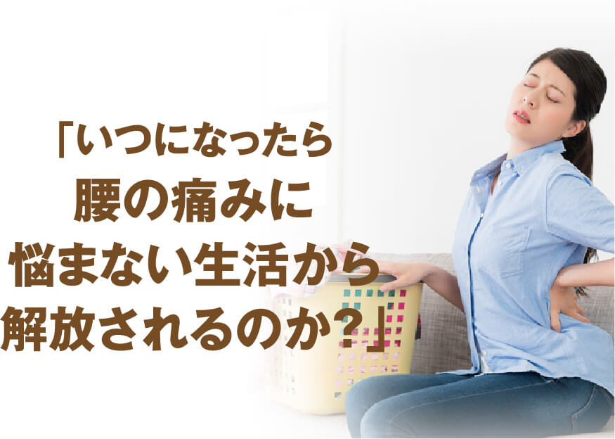 「いつになったら腰の痛みに悩まない生活から解放されるのか？」と悩む女性