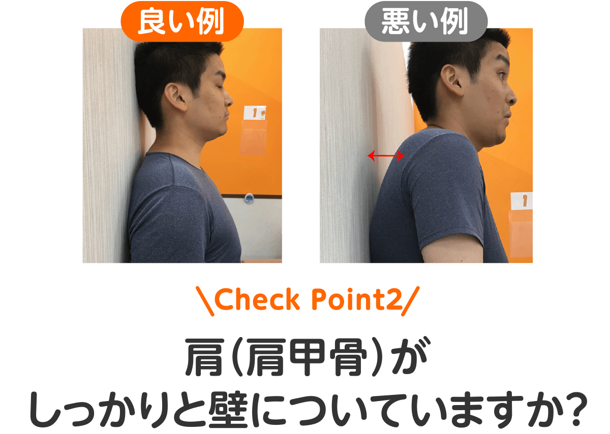 Check Point2 肩（肩甲骨）がしっかりと壁についていますか？（良い例と悪い例）