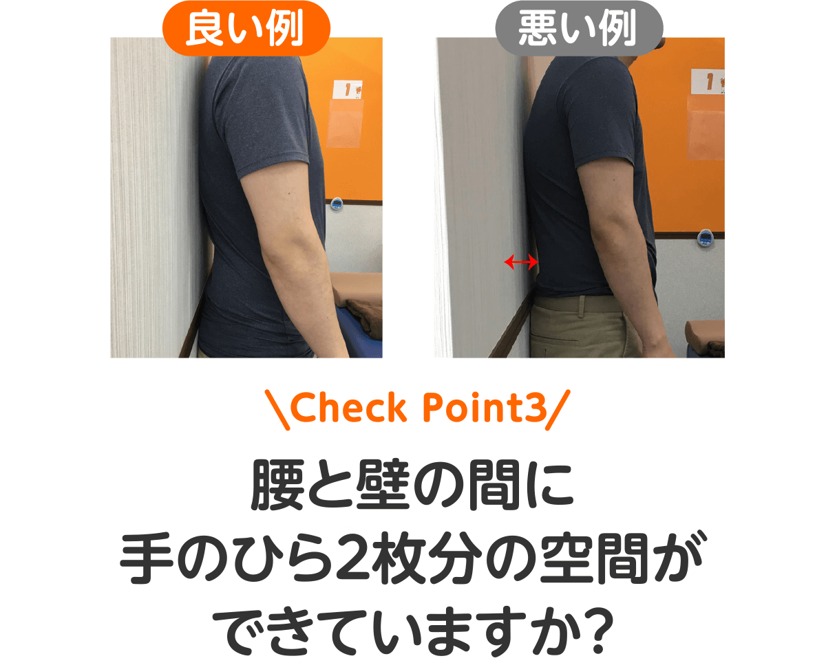 Check Point3 腰と壁の間に手のひら2枚分の空間ができていますか？（良い例と悪い例）