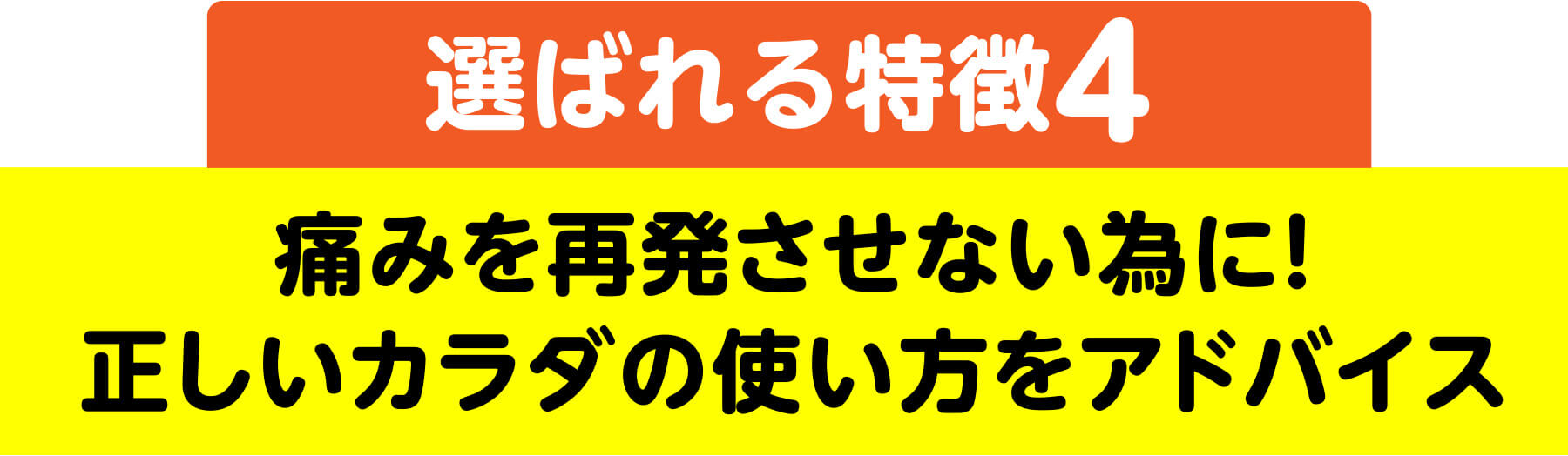 選ばれる特徴4 痛みを再発させない為に！正しいカラダの使い方をアドバイス