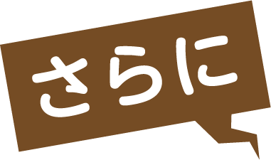 さらに