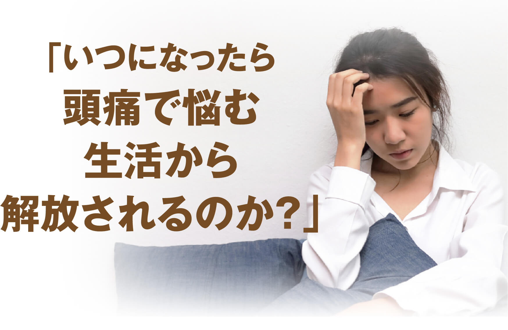 「いつになったら頭痛で悩む生活から解放されるのか？」と悩む女性