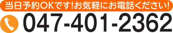 当日予約OKです お気軽にお電話ください 047-401-2362