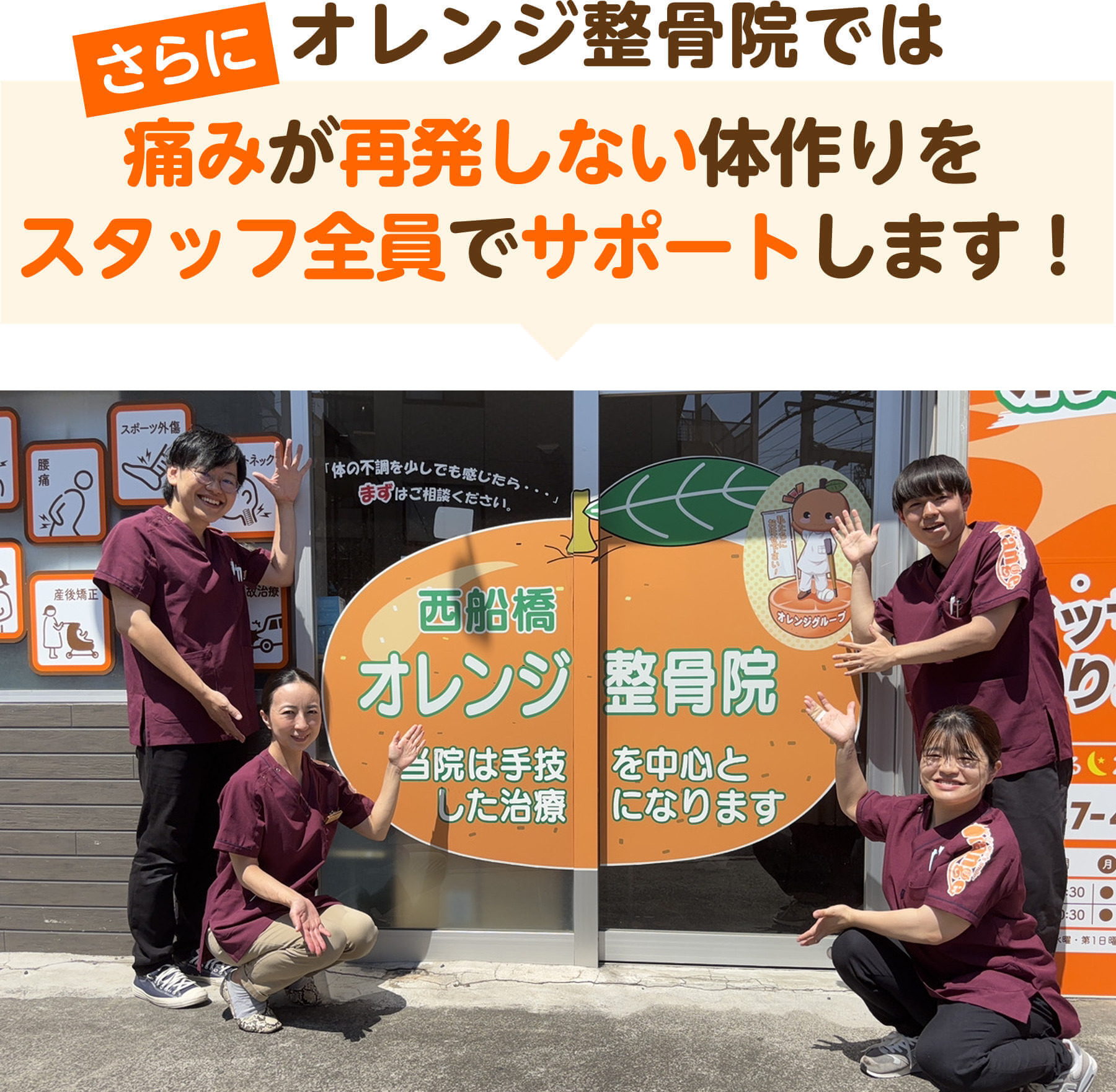 さらにオレンジ整骨院では痛みが再発しない体作りをスタッフ全員でサポートします（西船橋オレンジ鍼灸整骨院の店頭写真）
