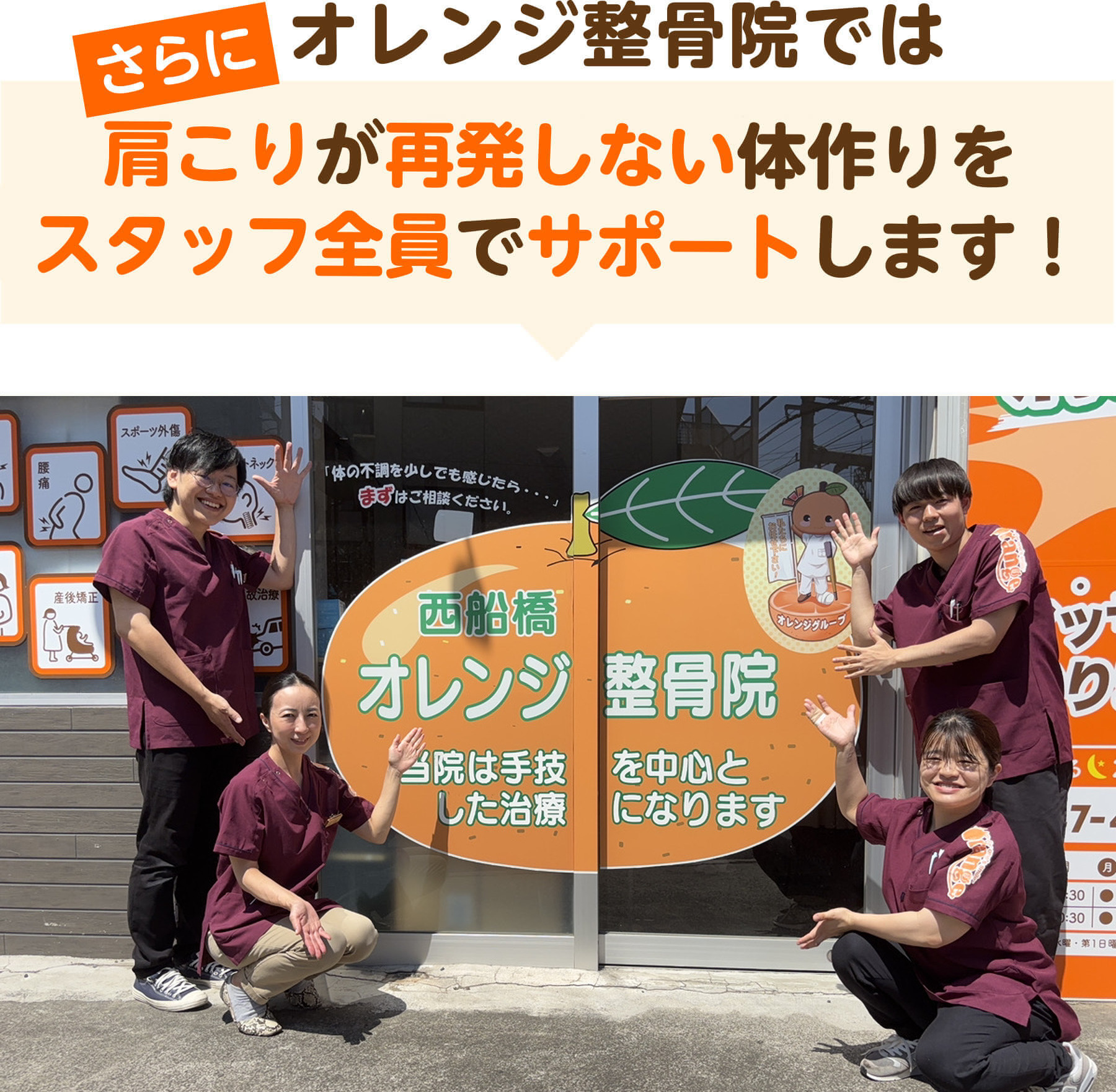 さらにオレンジ整骨院では肩こりが再発しない体作りをスタッフ全員でサポートします（西船橋オレンジ鍼灸整骨院の外観とスタッフ集合写真）