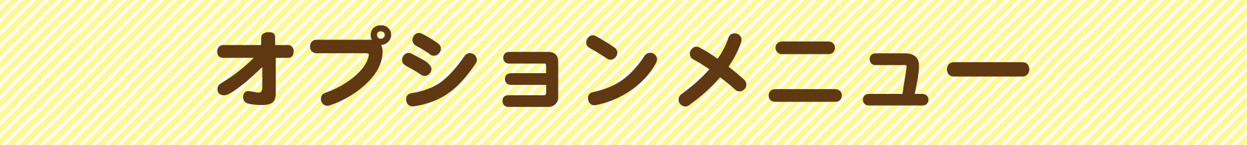 オプションメニュー