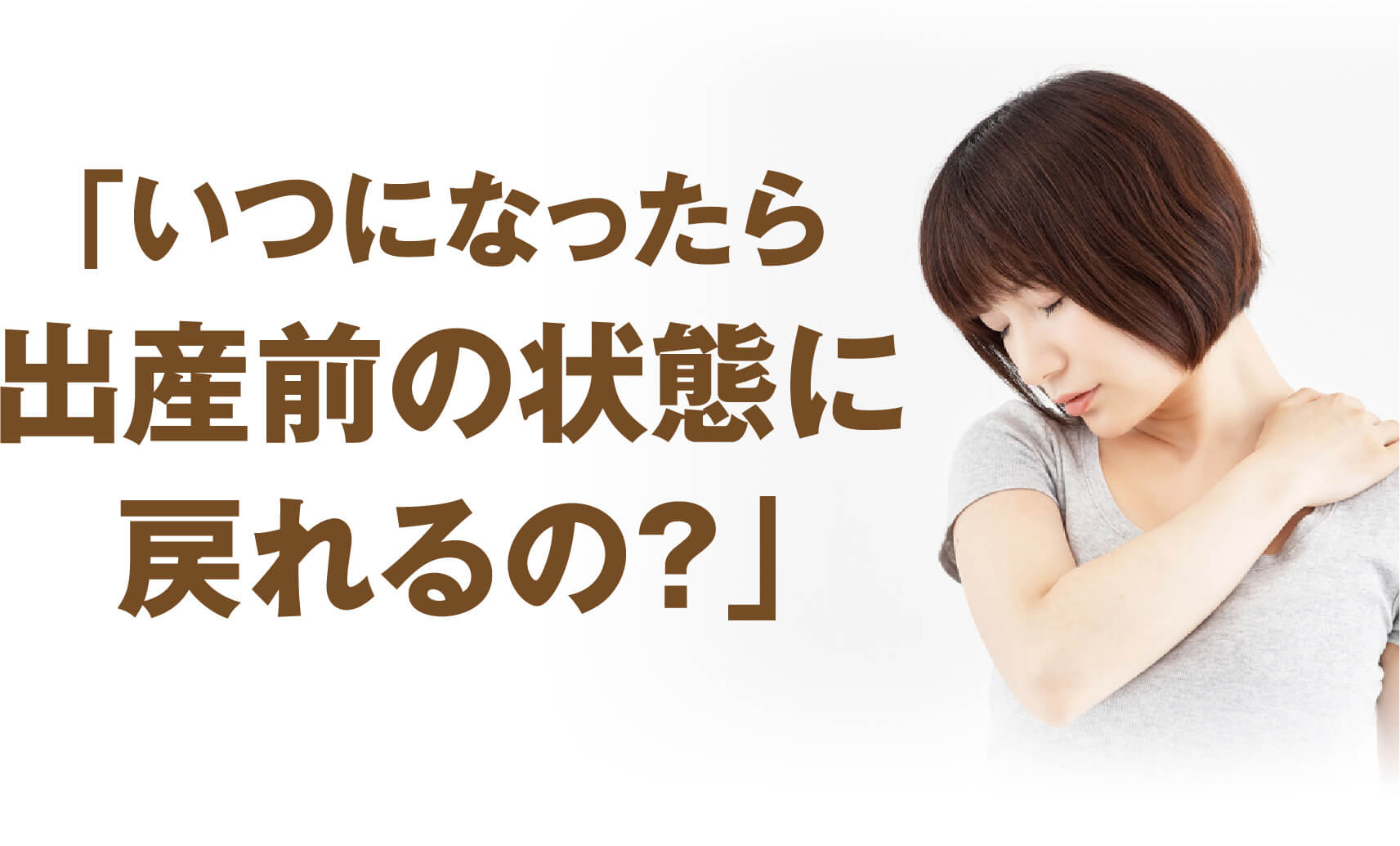 「いつになったら出産前の状態に戻れるの？」と悩む女性
