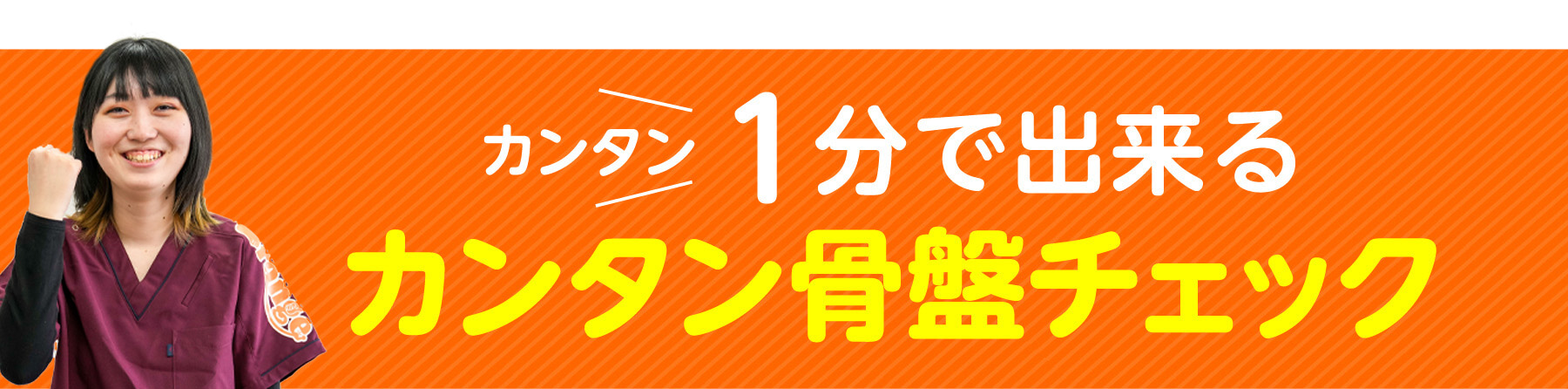 カンタン1分で出来るカンタン骨盤チェック