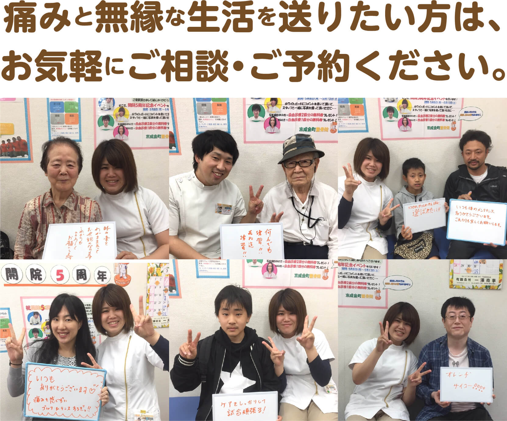 痛みと無縁な生活を送りたい方は、お気軽にご相談・ご予約ください(お喜びの声を寄せた患者様の写真)