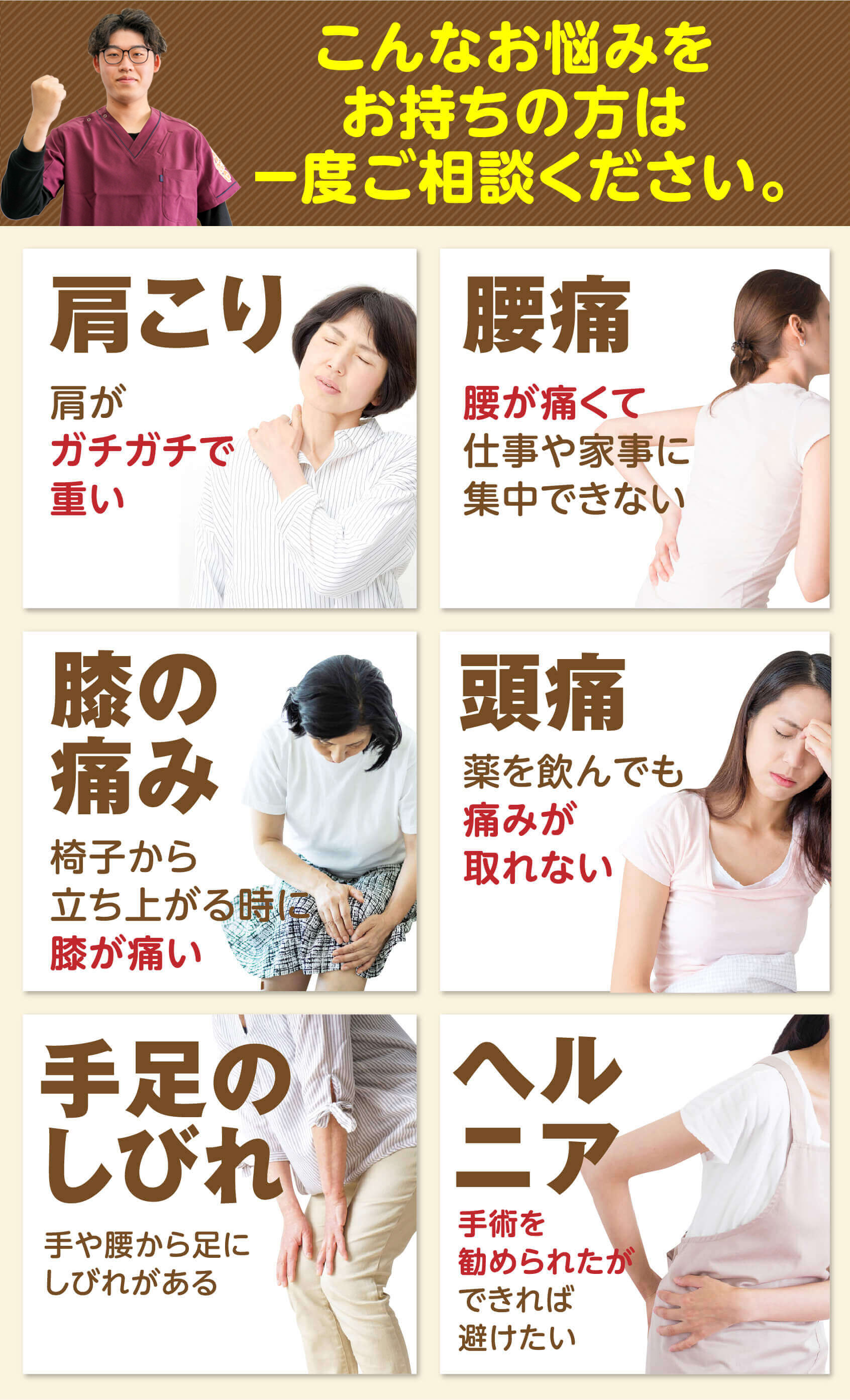 こんなお悩みをお持ちの方は一度ご相談ください(肩こり・腰痛・膝の痛み・頭痛・手足のしびれ・ヘルニア)