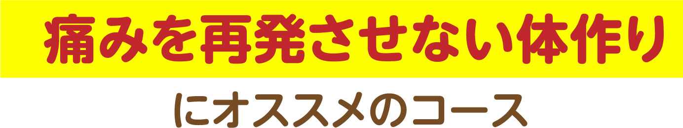 痛みを再発させない体作りにオススメのコース