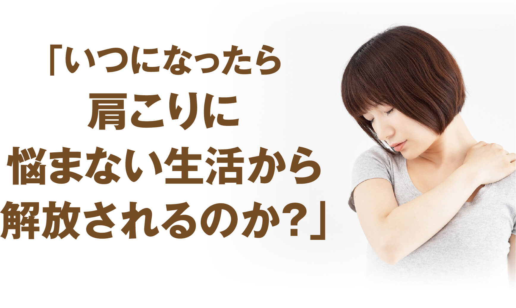 「いつになったら肩こりに悩まない生活から解放されるのか？」と悩む女性