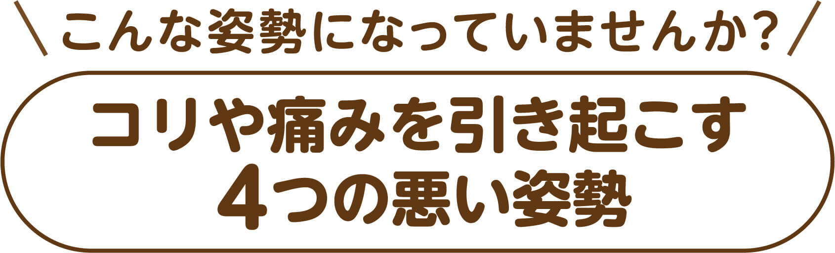 こんな姿勢になっていませんか？コリや痛みを引き起こす4つの悪い姿勢