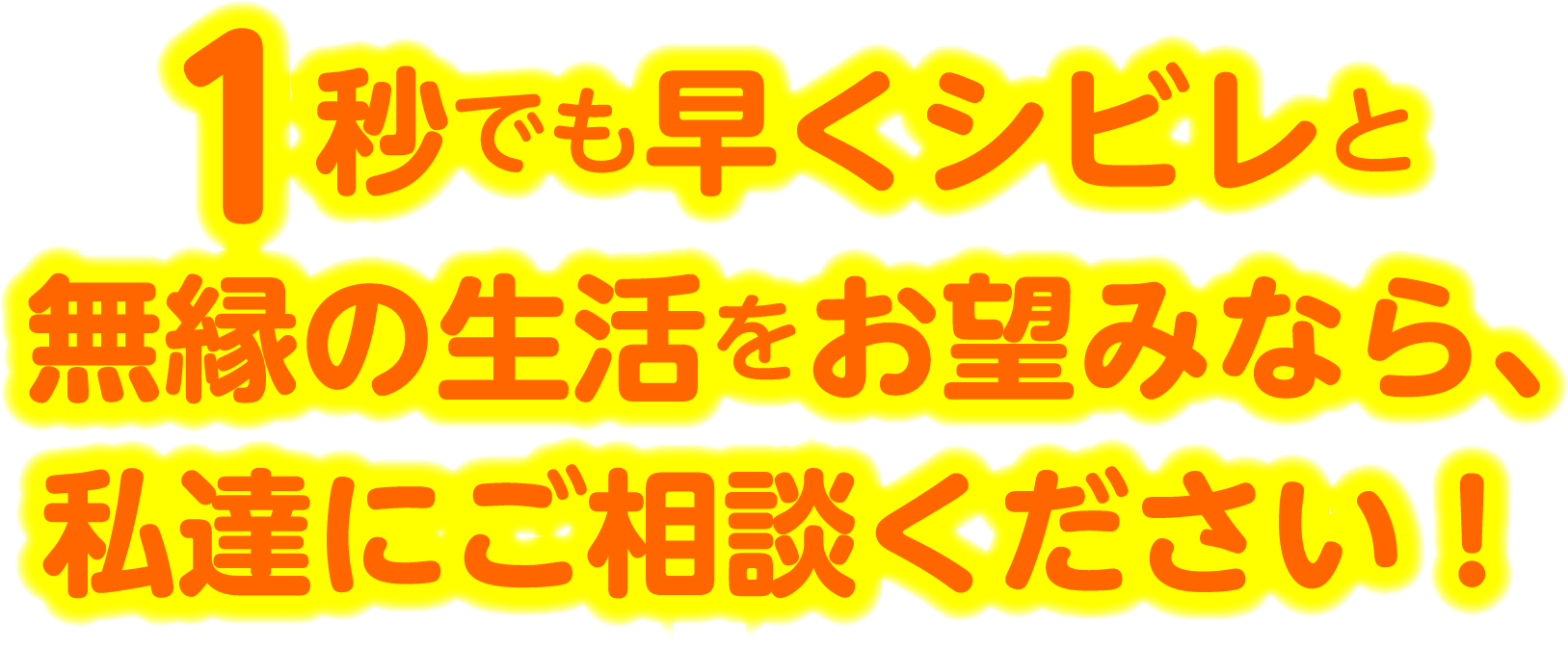 1秒でも早くシビレと無縁の生活をお望みなら、私達にご相談ください