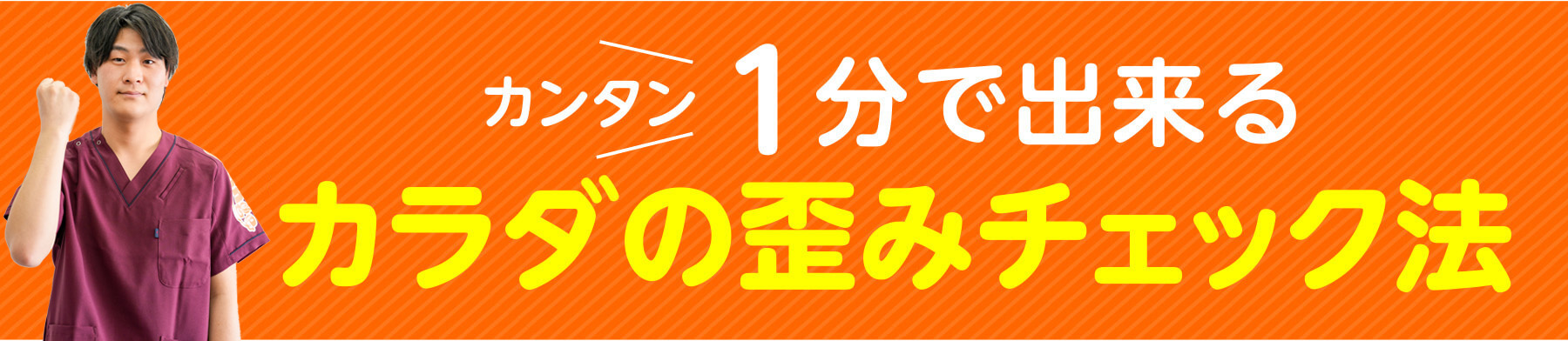 カンタン1分で出来るカラダの歪みチェック法