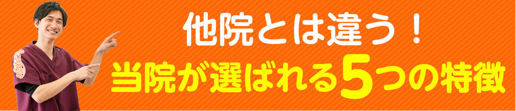 他院とは違う！当院が選ばれる5つの特徴