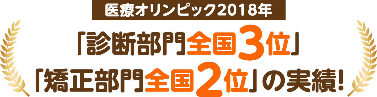 医療オリンピック2018年「診断部門全国3位」「矯正部門全国2位」の実績