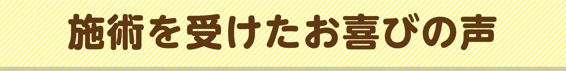 施術を受けたお喜びの声