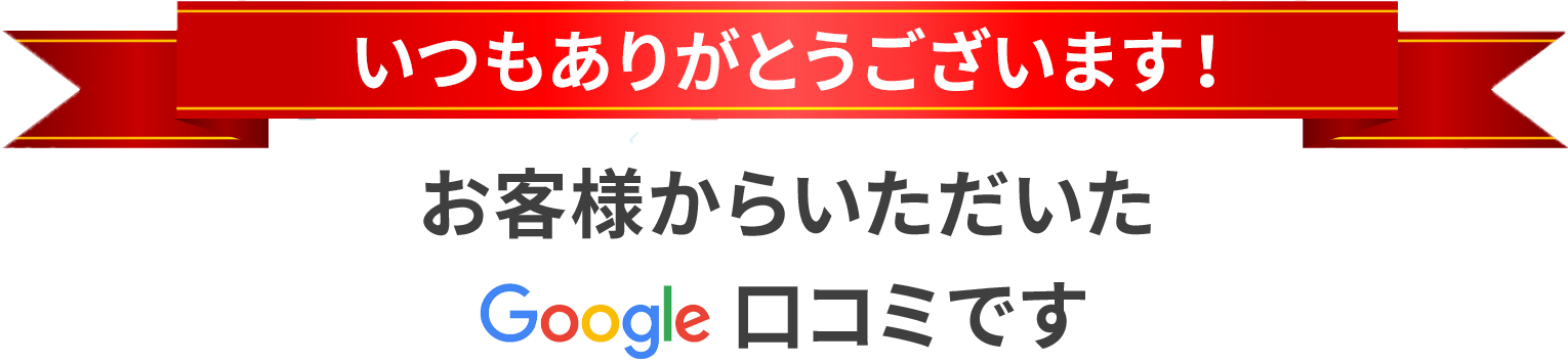 お客様からいただいたGoogle口コミ