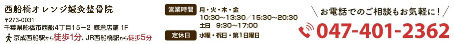 西船橋オレンジ整骨院