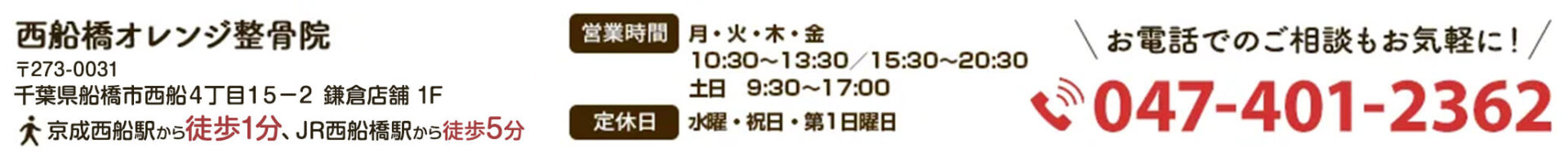 西船橋オレンジ整骨院