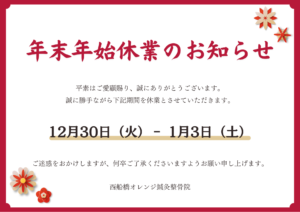年末年始休業のお知らせ（12月30日（火）〜1月3日（土）・西船橋オレンジ鍼灸整骨院）