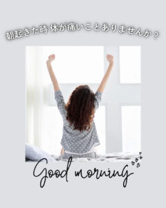 朝起きた時に体が痛いことはありませんか？ Good morning